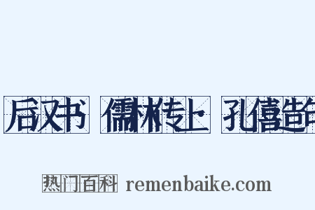 后汉书·儒林传上·孔僖造句是什么意思的图片